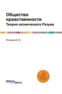 Общество нравственности