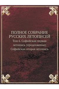POLNOE SOBRANIE RUSSKIH LETOPISEJ Tom 6. Sofijskaya pervaya letopis (prodolzhenie) Sofijskaya vtoraya letopis
