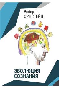 Эволюция сознания