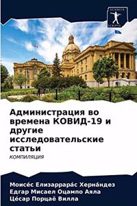 Администрация во времена КОВИД-19 и другие и&#