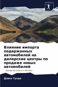 Влияние импорта подержанных автомобилей