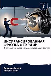 ИНСУРАНСИРОВАННАЯ ФРАУДА в ТУРЦИИ