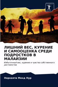 ЛИШНИЙ ВЕС, КУРЕНИЕ И САМООЦЕНКА СРЕДИ ПОД
