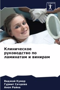Клиническое руководство по ламинатам и ви
