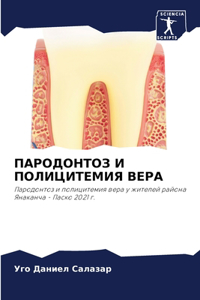ПАРОДОНТОЗ И ПОЛИЦИТЕМИЯ ВЕРА
