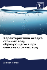 Характеристика осадка сточных вод, образу