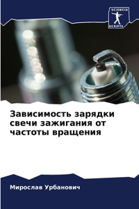 Зависимость зарядки свечи зажигания от m