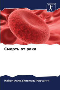 Смерть от рака