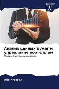 Анализ ценных бумаг и управление портфеле