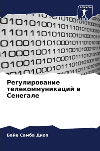 Регулирование телекоммуникаций в Сенег