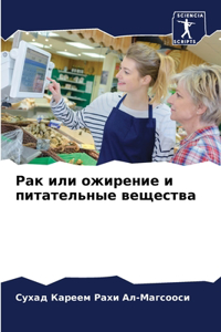 Рак или ожирение и питательные вещества