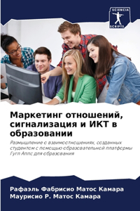 Маркетинг отношений, сигнализация и ИКТ в 
