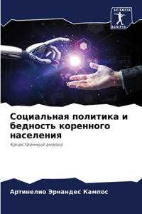 Социальная политика и бедность коренног