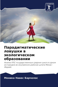 Парадигматические ловушки в экологическ&