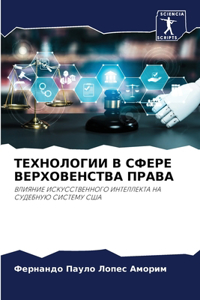 ТЕХНОЛОГИИ В СФЕРЕ ВЕРХОВЕНСТВА ПРАВА