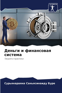 Деньги и финансовая система