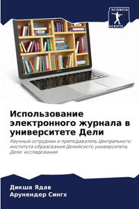 Использование электронного журнала в ун