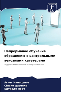 Непрерывное обучение обращению с центра