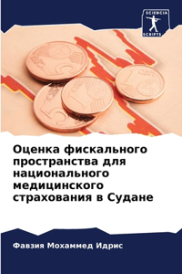 Оценка фискального пространства для нац