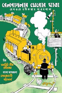 Railpaglar Kheror Khata - Heath Robinson