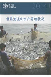 State of the World Fisheries and Aquaculture 2014 (SOFIAC) (Chinese)