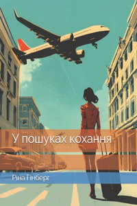 У пошуках кохання