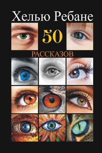 50 rasskazov