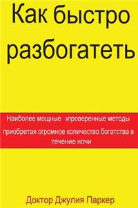 How to Get Rich Quickly (Russian)