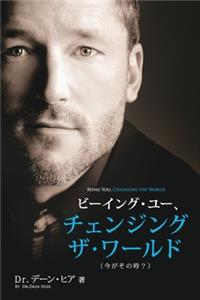 ビーイング・ユー、 チェンジング・ザ・ワールド デーン・ヒア 著 - Being You