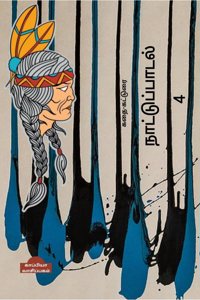 Naatupadal (paakam-4) / நாட்டுப்பாடல் (பாகம்-4)