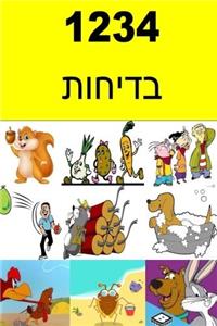 1234 Jokes (Hebrew)