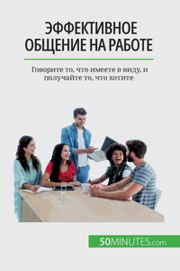 Эффективное общение на работе