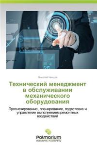Tekhnicheskiy menedzhment v obsluzhivanii mekhanicheskogo oborudovaniya