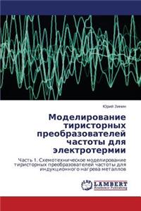 Modelirovanie Tiristornykh Preobrazovateley Chastoty Dlya Elektrotermii