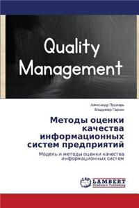 Metody Otsenki Kachestva Informatsionnykh Sistem Predpriyatiy