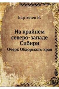 На крайнем северо-западе Сибири.