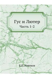 Гус и Лютер