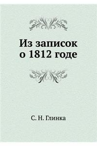 Из записок о 1812 годе