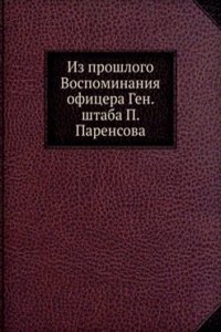 Iz proshlogo Vospominaniya ofitsera Generalnogo shtaba P. Parensova