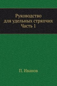 Rukovodstvo dlya udelnyh stryapchih