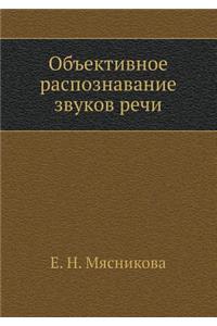 Объективное распознавание звуков речи