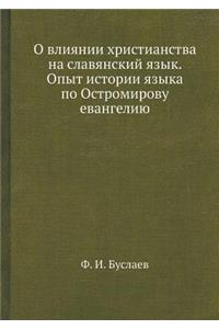 О влиянии христианства на славянский язm