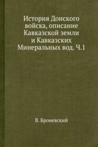 Istoriya Donskogo vojska, opisanie Kavkazskoj zemli i Kavkazskih Mineralnyh vod. Ch.1
