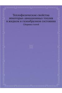 Teplofizicheskie Svojstva Nekotoryh Aviatsionnyh Topliv V Zhidkom I Gazoobraznom Sostoyanii Sbornik Statej