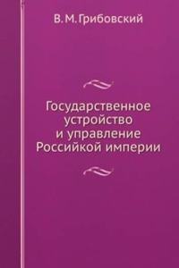 Gosudarstvennoe ustrojstvo i upravlenie Rossijskoj imperii