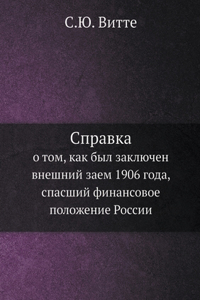 Spravka o tom, kak byl zaklyuchen vneshnij zaem 1906 goda, spasshij finansovoe polozhenie Rossii