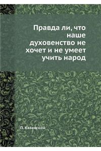 Правда ли, что наше духовенство не хочет и н&#