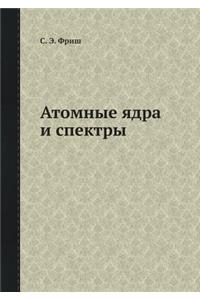 Атомные ядра и спектры