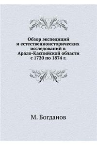 Обзор экспедиций и естественноисториче