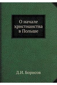 О начале христианства в Польше